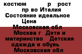 костюм Monnaisa р.4 рост 104 пр-во Италия Состояние идеальное › Цена ­ 2 500 - Московская обл., Москва г. Дети и материнство » Детская одежда и обувь   . Московская обл.,Москва г.